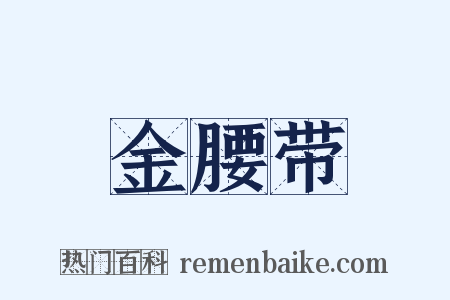 金腰带是什么意思的图片